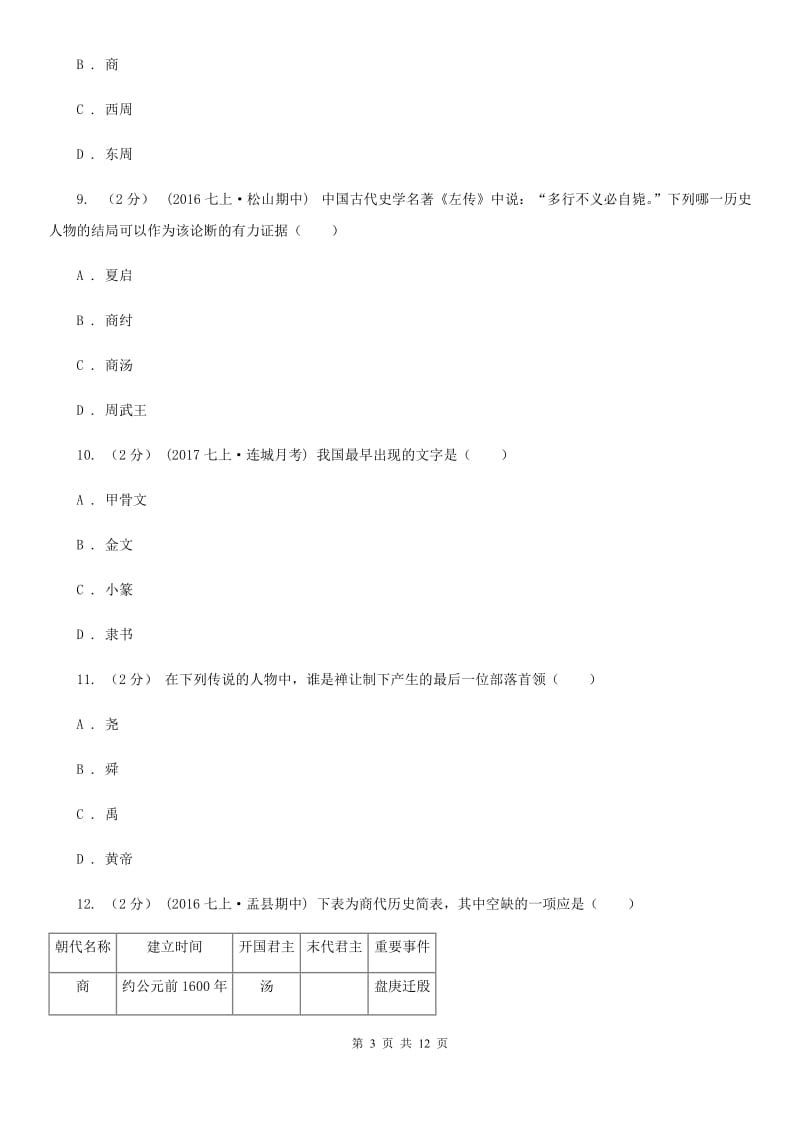 人教版七年级上学期期中历史试卷C卷新版_第3页