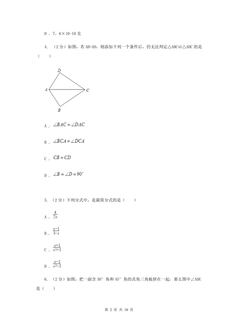 北师大版2019-2020学年八年级上学期数学期末考试试卷E卷_第2页