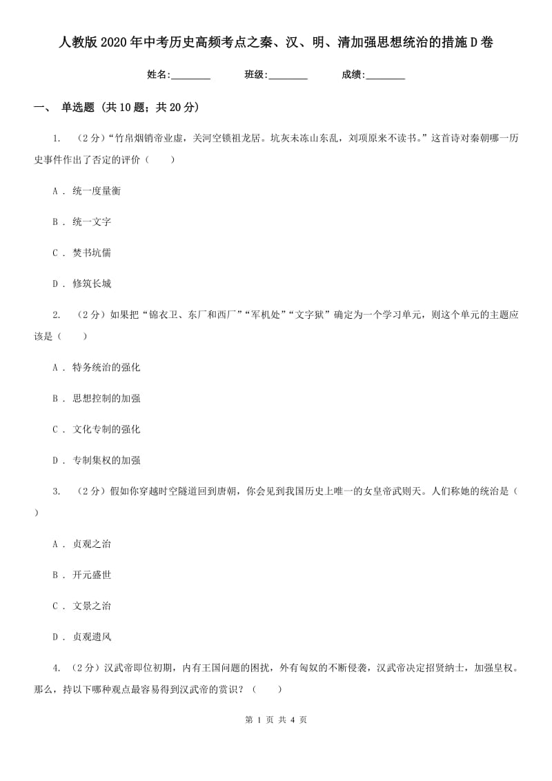 人教版2020年中考历史高频考点之秦、汉、明、清加强思想统治的措施D卷_第1页