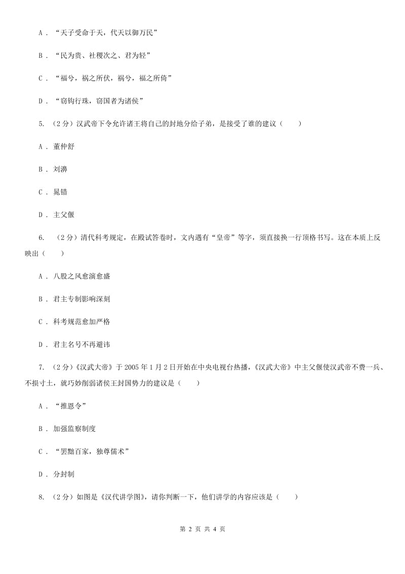 人教版2020年中考历史高频考点之秦、汉、明、清加强思想统治的措施D卷_第2页