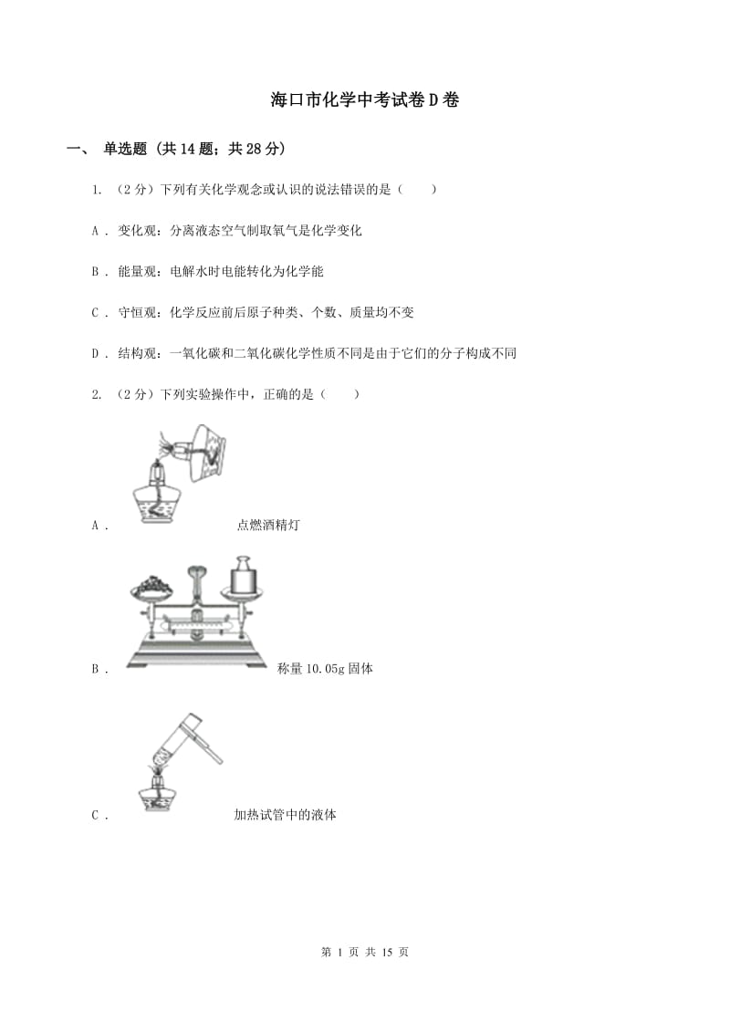 海口市化学中考试卷D卷_第1页