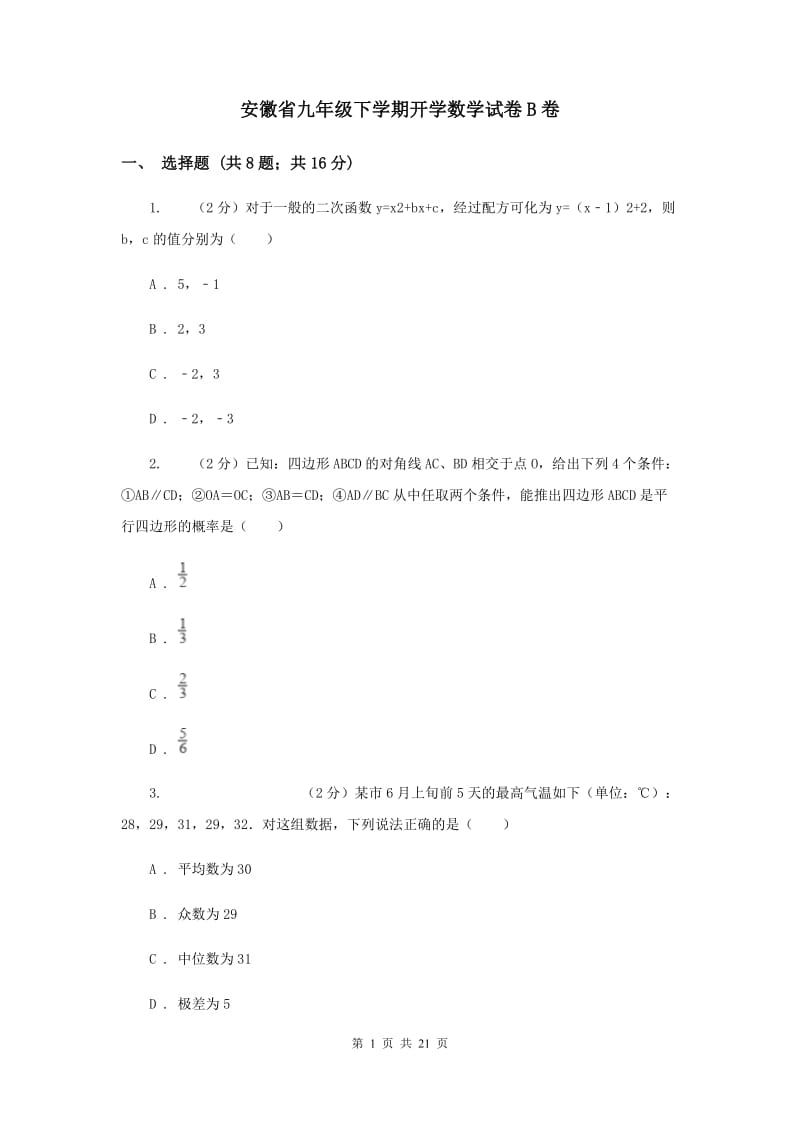 安徽省九年级下学期开学数学试卷B卷_第1页