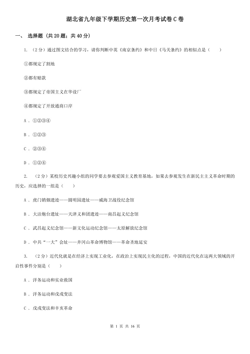 湖北省九年级下学期历史第一次月考试卷C卷_第1页