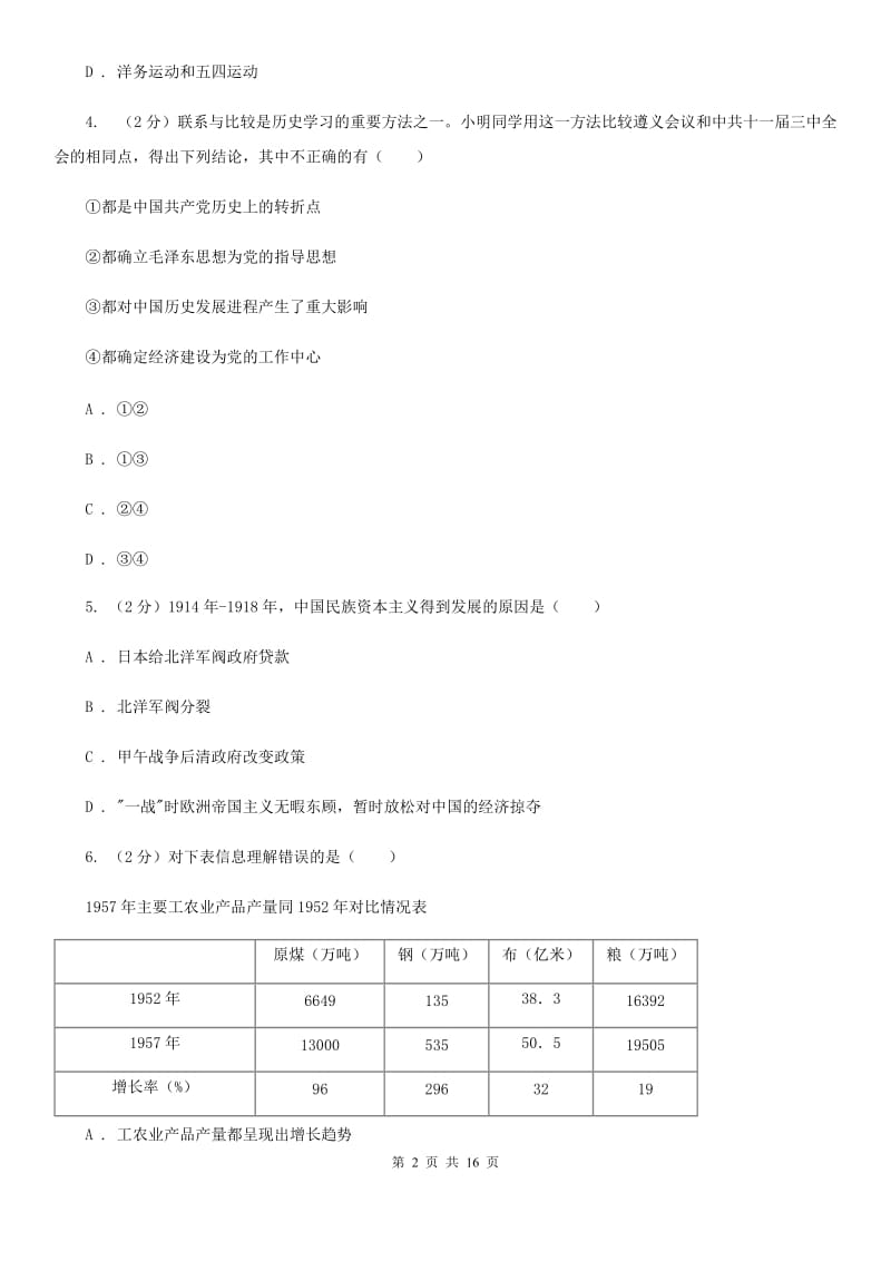 湖北省九年级下学期历史第一次月考试卷C卷_第2页