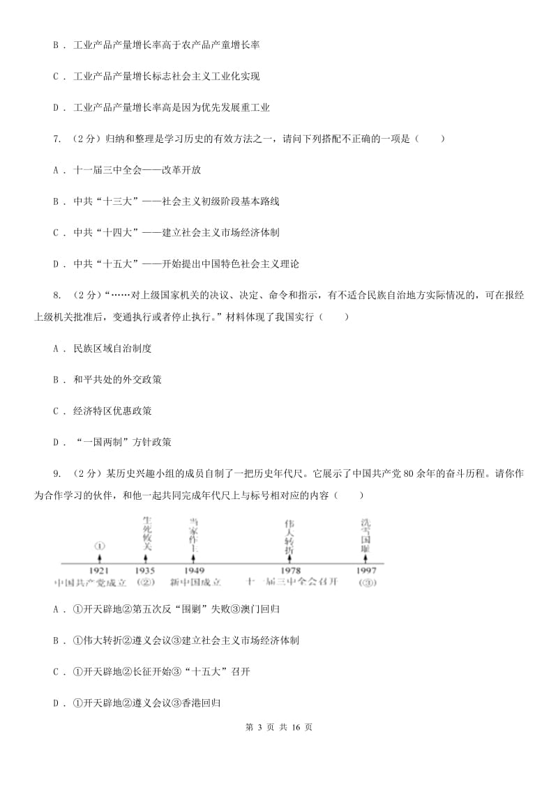 湖北省九年级下学期历史第一次月考试卷C卷_第3页