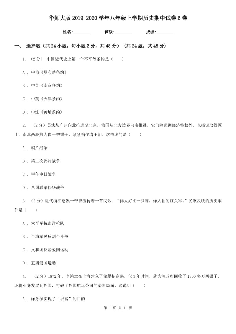 华师大版2019-2020学年八年级上学期历史期中试卷B卷_第1页