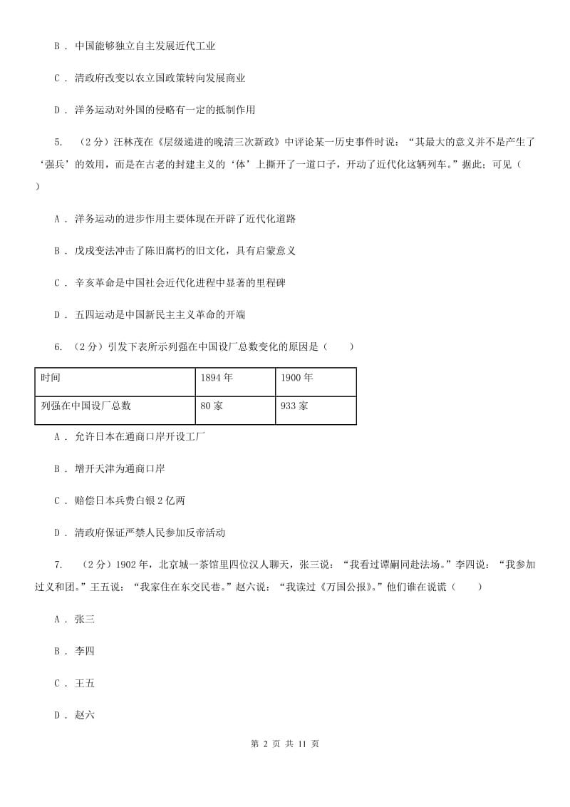 华师大版2019-2020学年八年级上学期历史期中试卷B卷_第2页