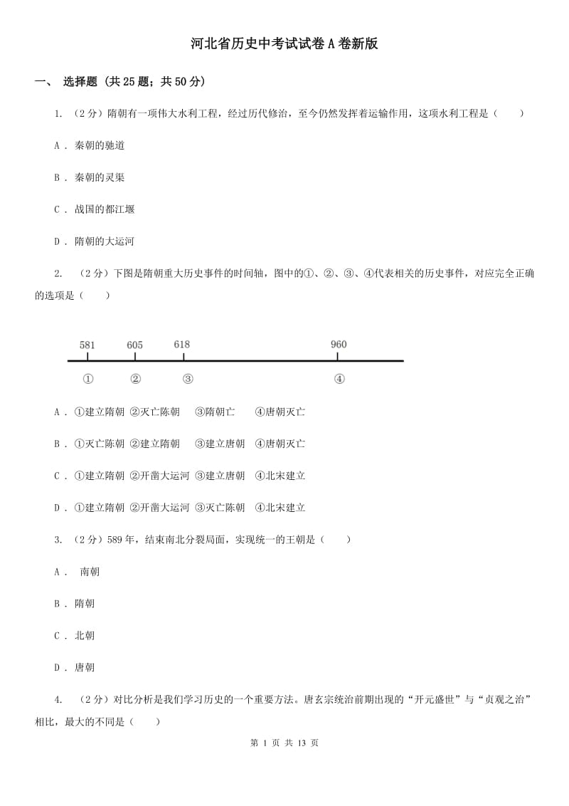 河北省历史中考试试卷A卷新版_第1页