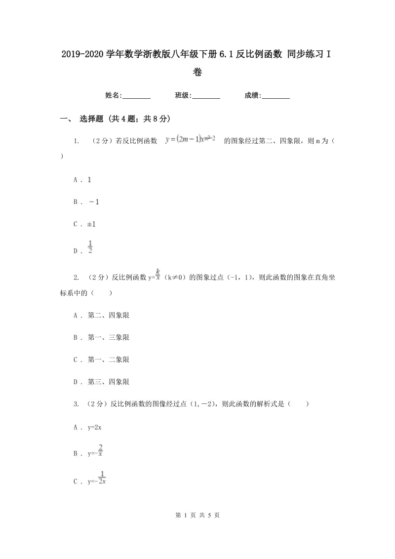 2019-2020学年数学浙教版八年级下册6.1反比例函数 同步练习I卷_第1页