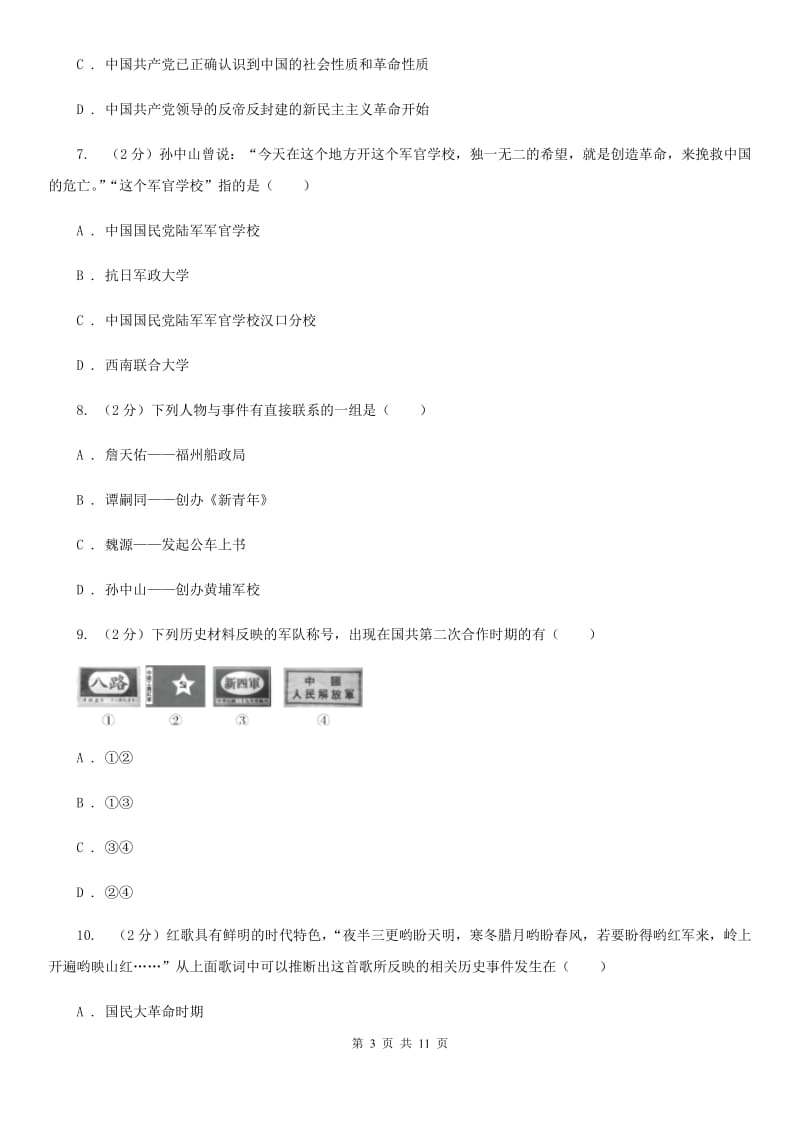 北师大版2019-2020学年八年级上学期历史第二次月考试卷（I）卷_第3页