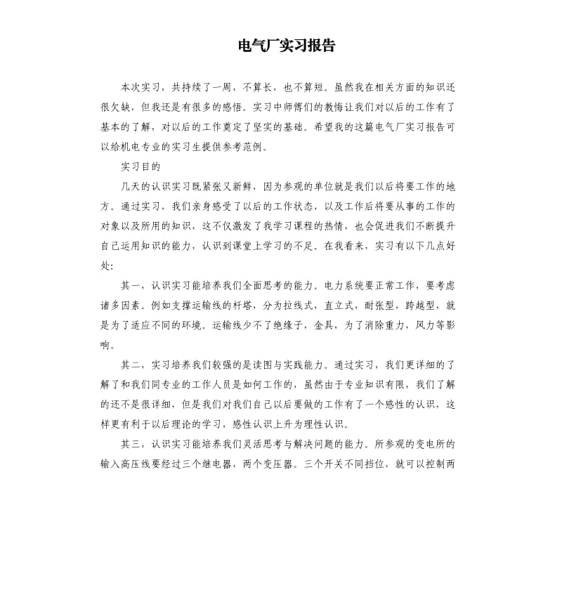 电气厂实习报告.docx_第1页