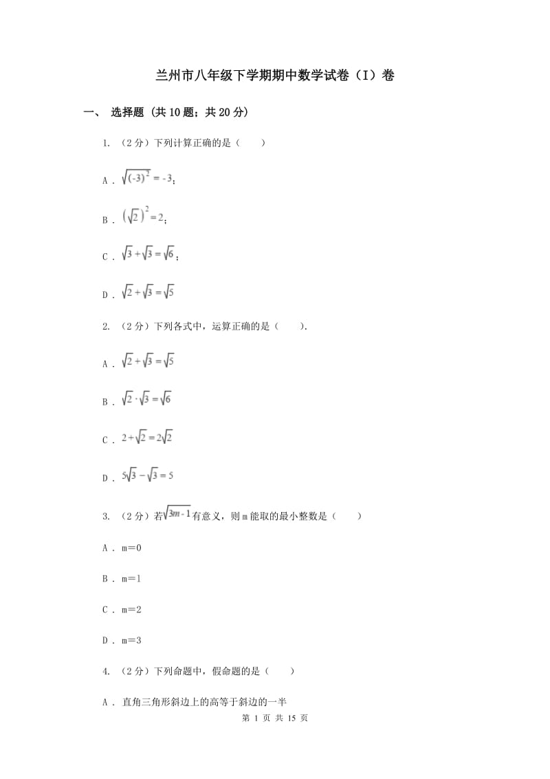 兰州市八年级下学期期中数学试卷（I）卷_第1页