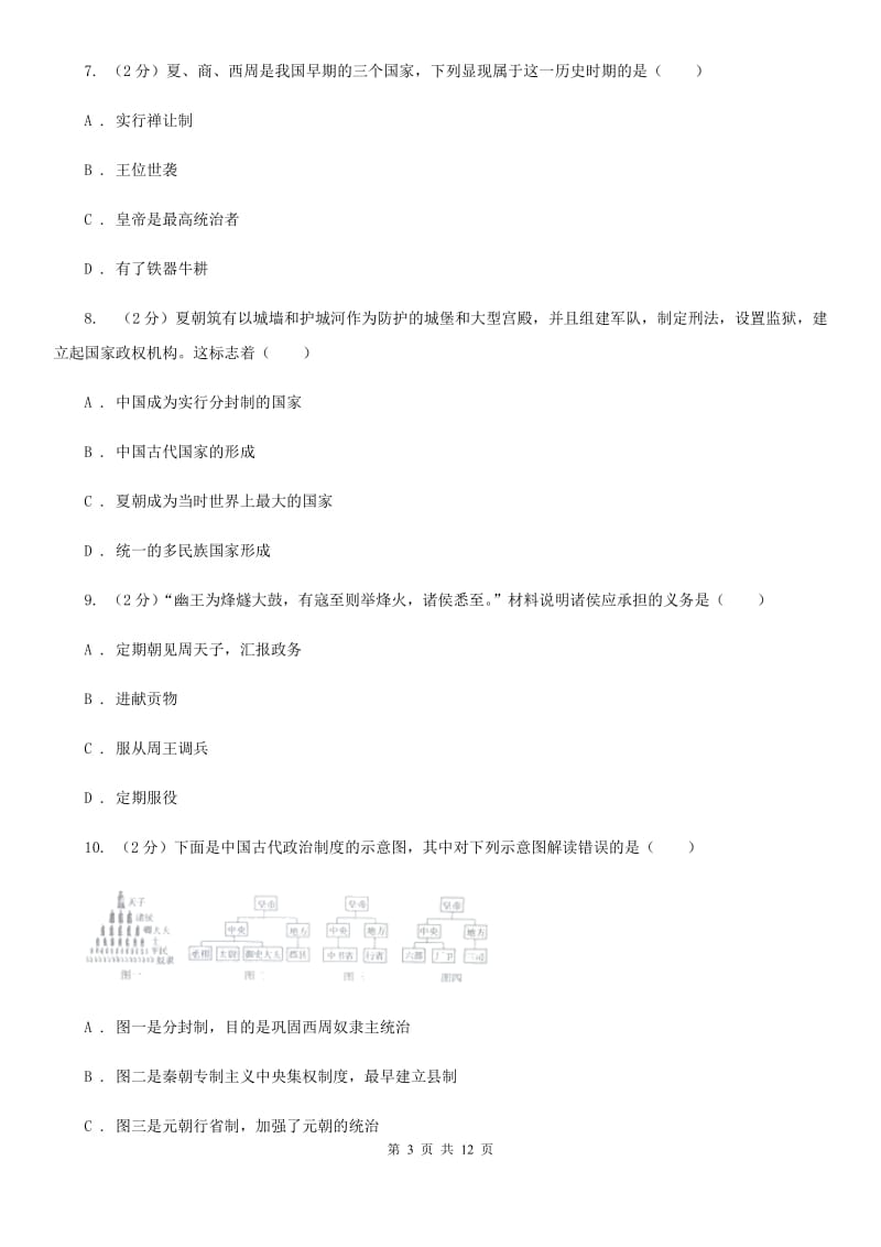 北师大版2019-2020学年七年级上学期历史期中教学质量检测试卷（II ）卷_第3页