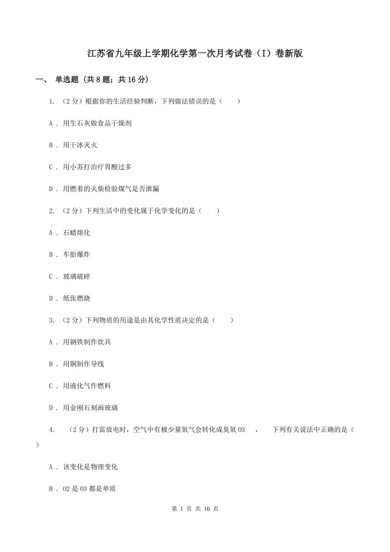 江苏省九年级上学期化学第一次月考试卷（I）卷新版_第1页