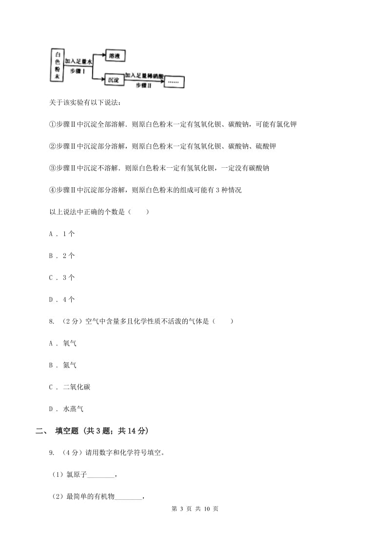 江苏省九年级上学期化学第一次月考试卷（I）卷新版_第3页