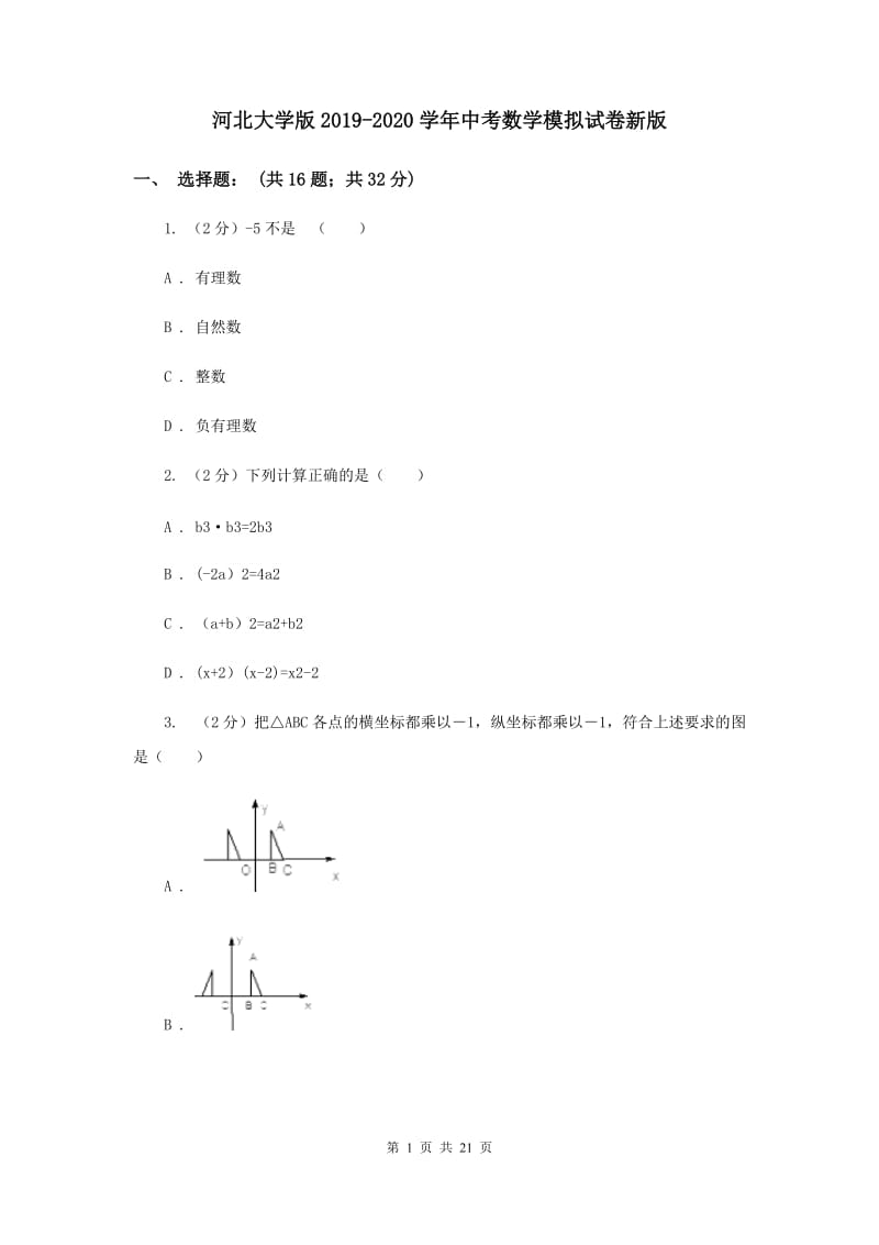 河北大学版2019-2020学年中考数学模拟试卷新版_第1页