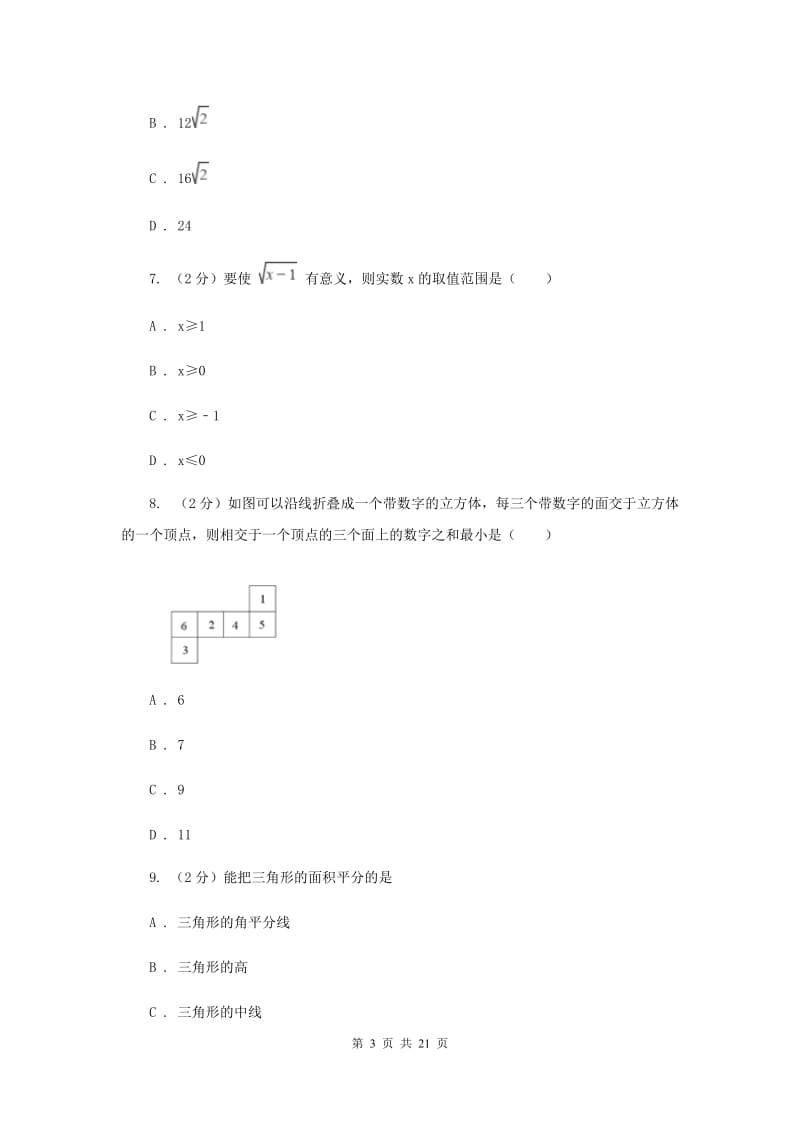 河北大学版2019-2020学年中考数学模拟试卷新版_第3页