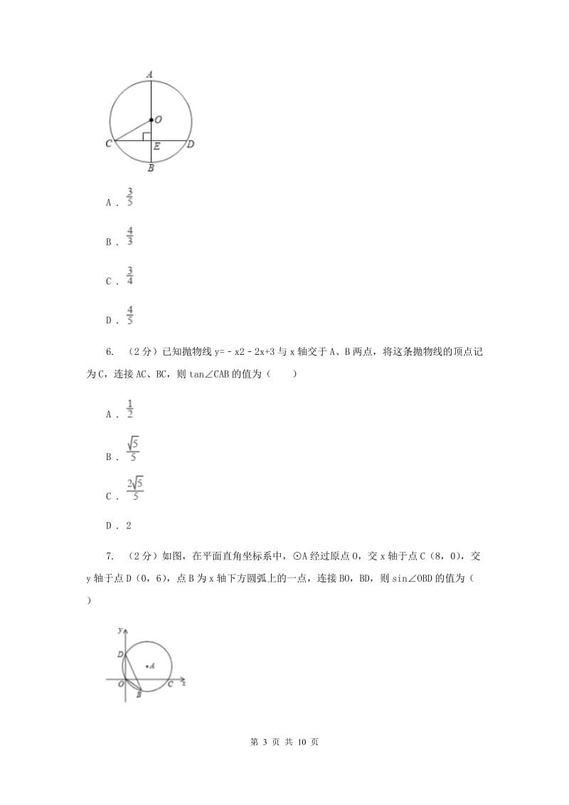 初中数学浙教版九年级下册1.1锐角三角函数-定义同步训练B卷_第3页