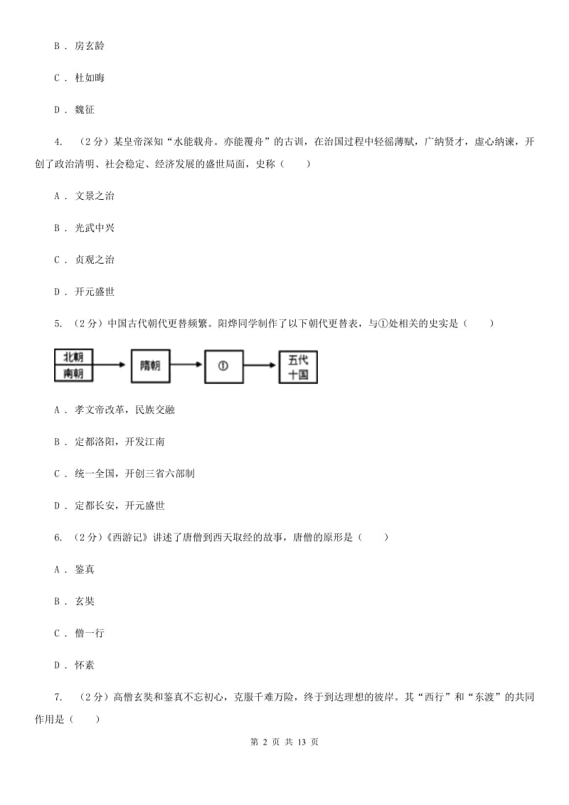 华师大版2019-2020学年七年级下学期历史期中质量检测试卷（I）卷_第2页