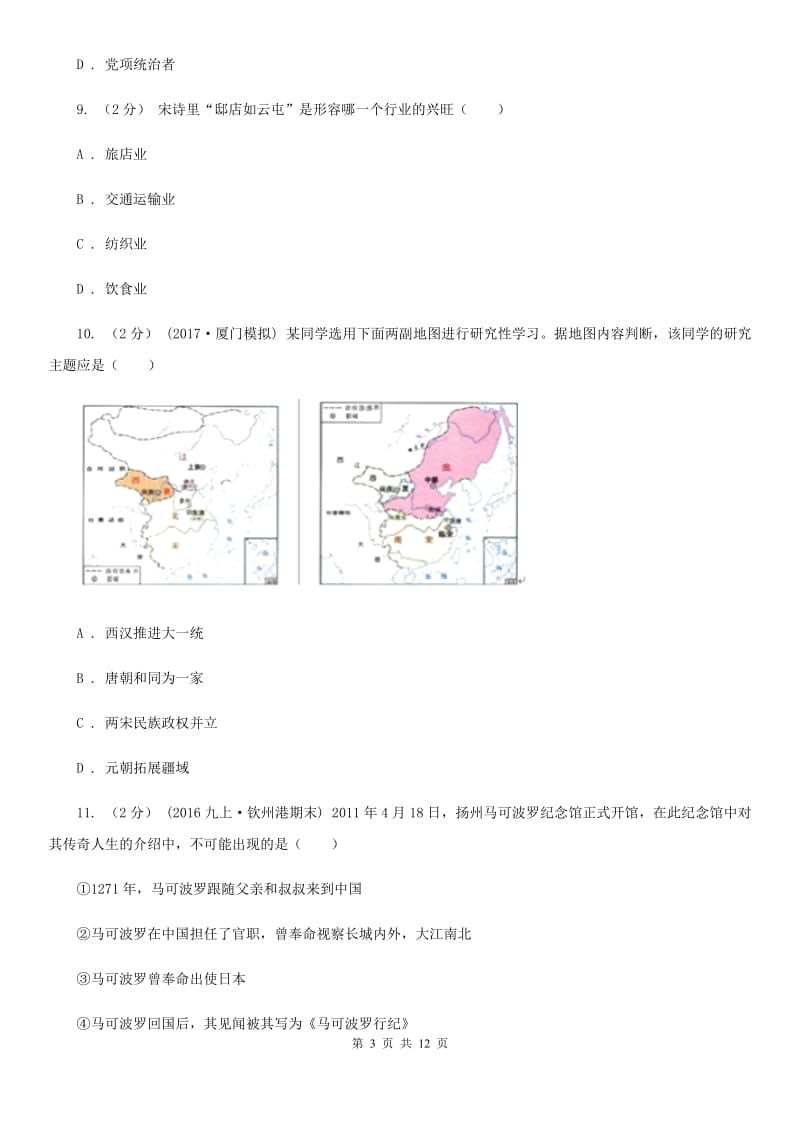 北京市八年级上学期历史开学考试试卷B卷新版_第3页