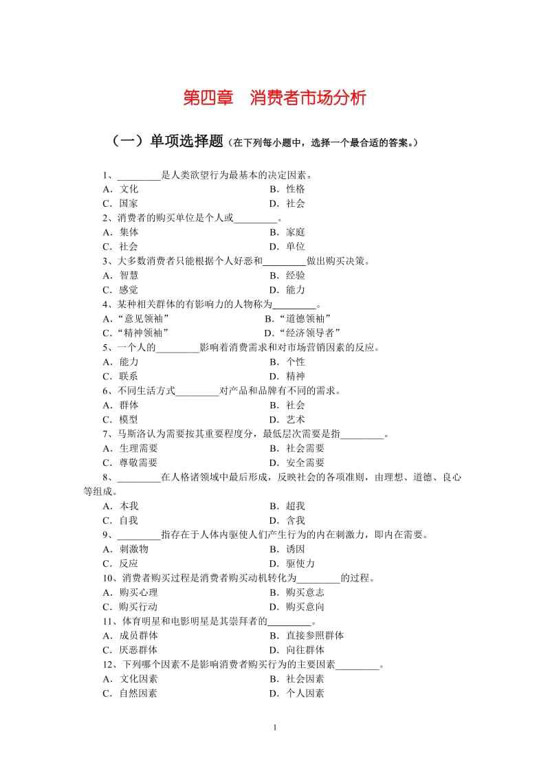 第4章消费者市场分析练习题_第1页