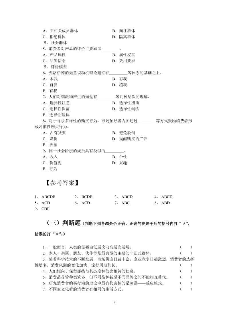 第4章消费者市场分析练习题_第3页