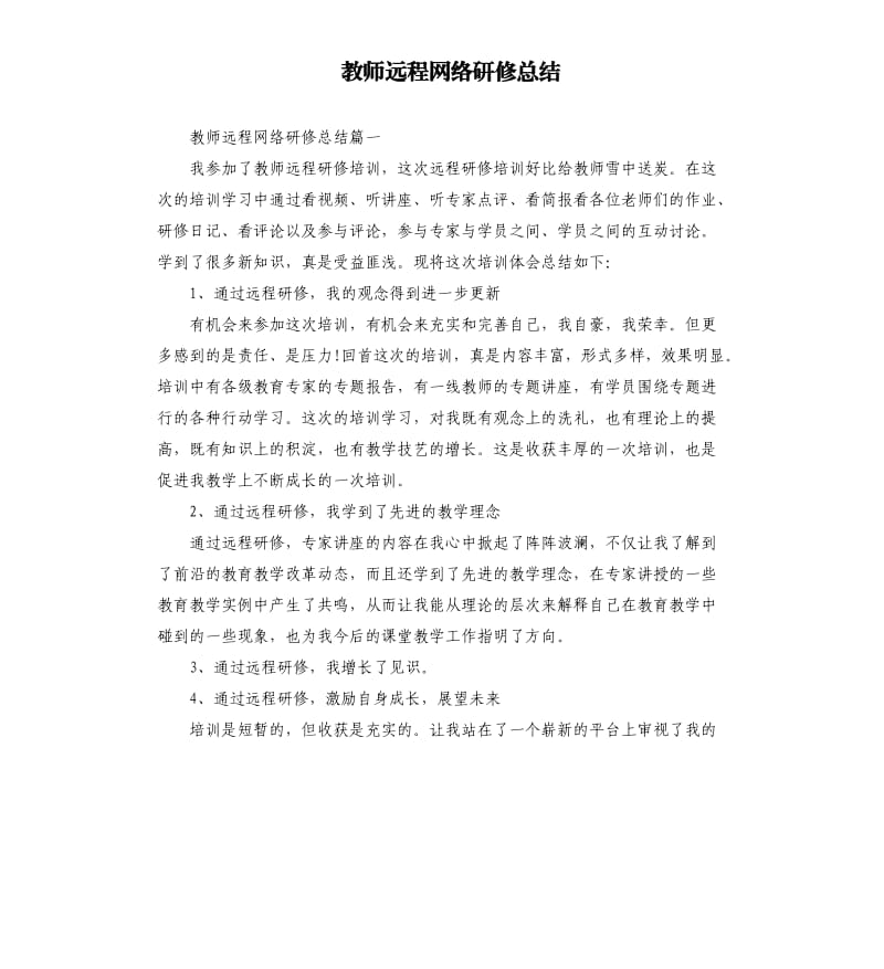 教师远程网络研修总结.docx_第1页