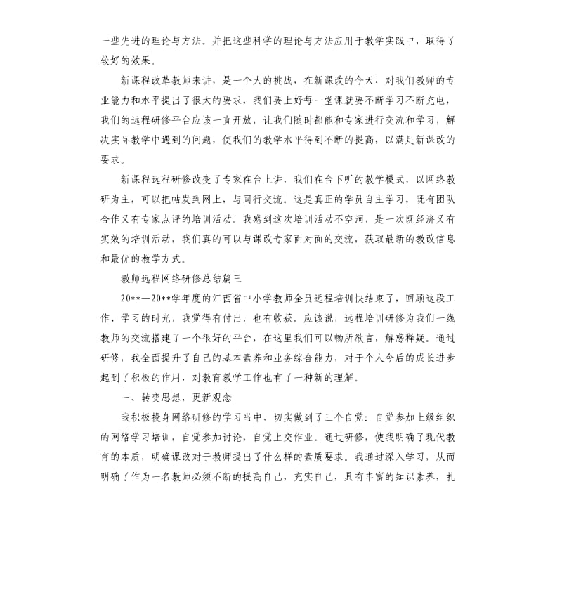 教师远程网络研修总结.docx_第3页