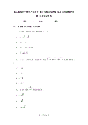 新人教版初中数学八年级下 第十六章二次函数 16.2二次函数的乘除 同步测试F卷