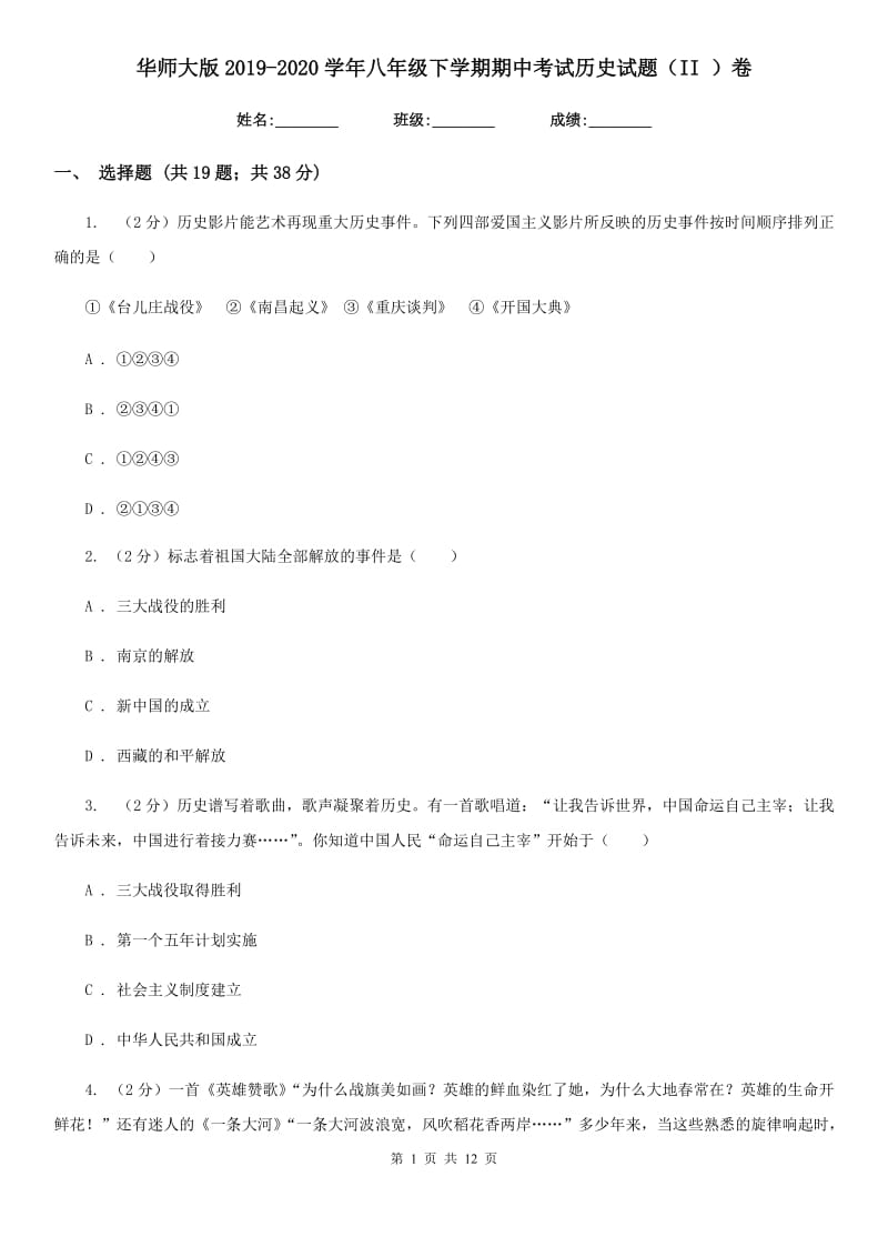 华师大版2019-2020学年八年级下学期期中考试历史试题（II ）卷_第1页