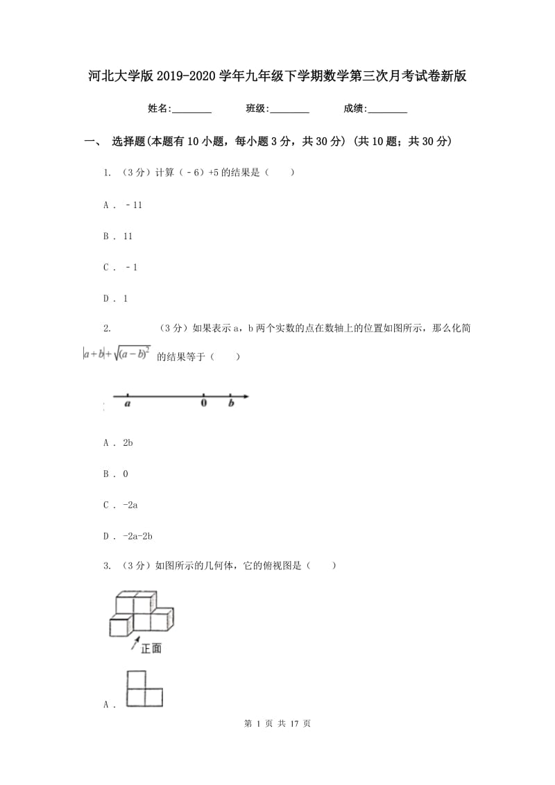 河北大学版2019-2020学年九年级下学期数学第三次月考试卷新版_第1页