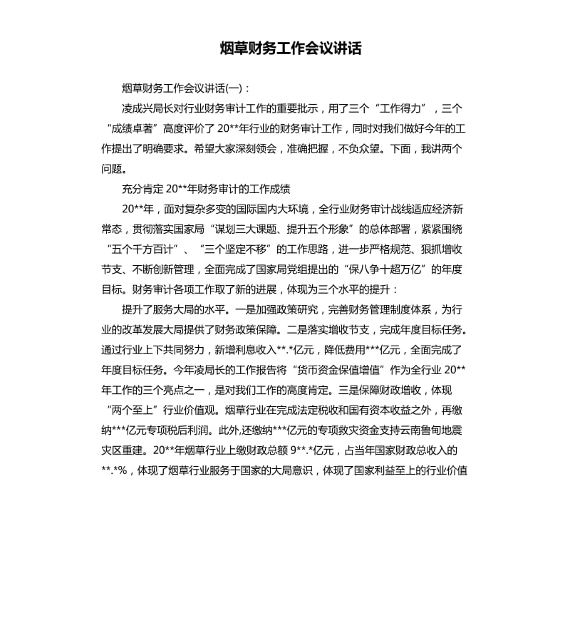 烟草财务工作会议讲话.docx_第1页