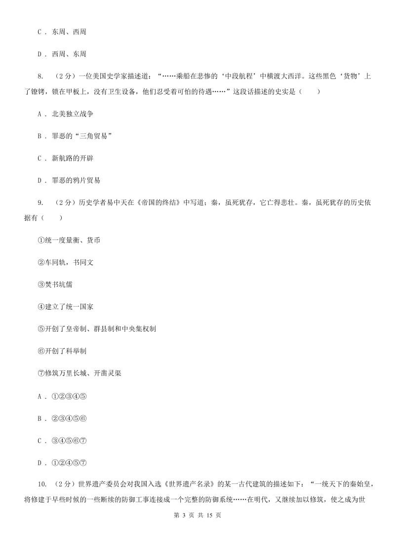 华师大版七年级上学期历史期中试卷B卷_第3页