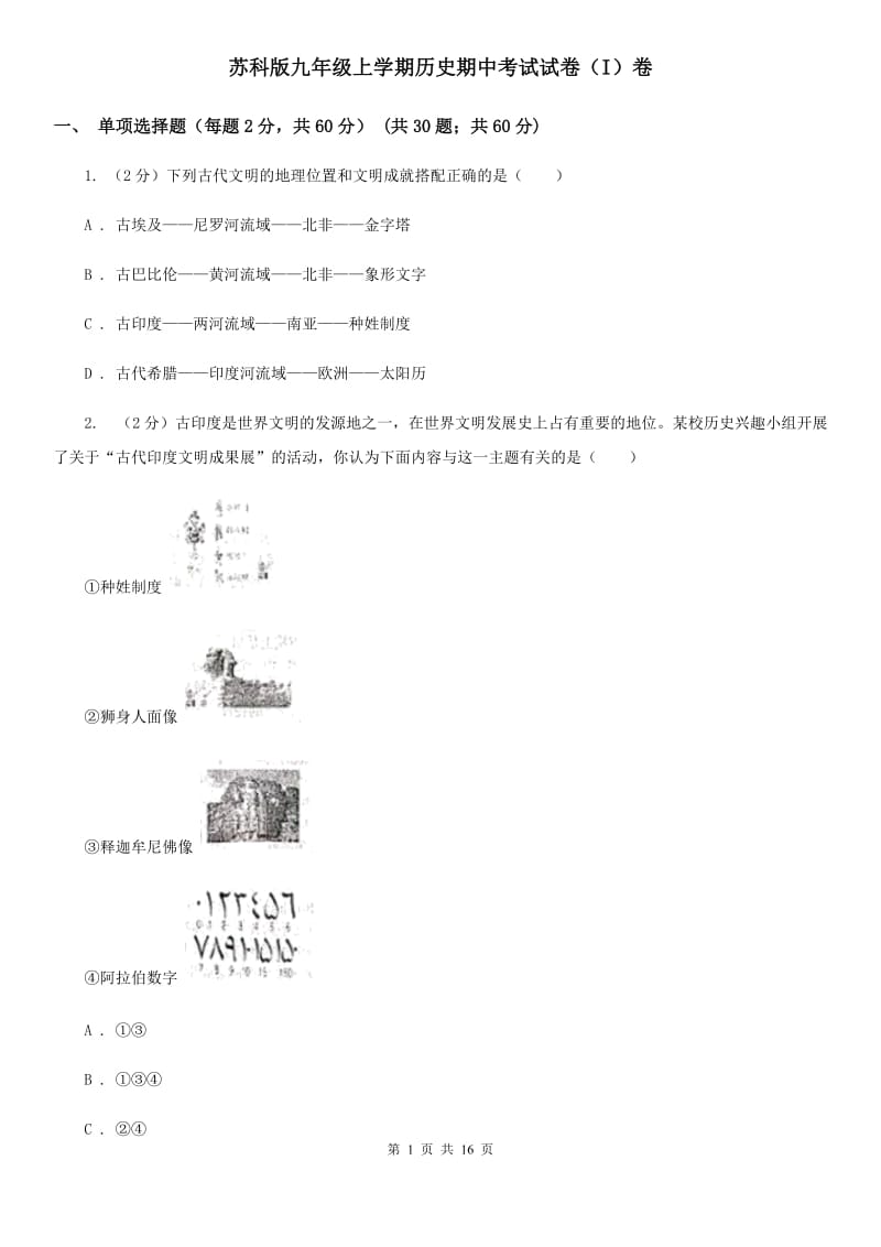 苏科版九年级上学期历史期中考试试卷（I）卷_第1页