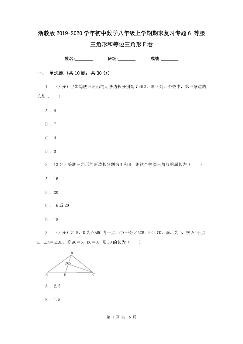 浙教版2019-2020学年初中数学八年级上学期期末复习专题6等腰三角形和等边三角形F卷_第1页