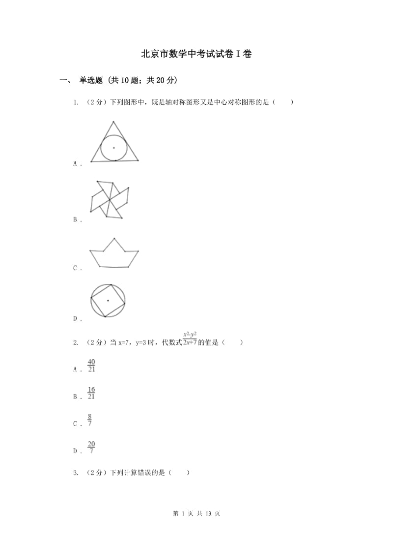 北京市数学中考试试卷I卷_第1页