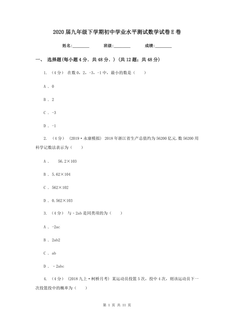 2020届九年级下学期初中学业水平测试数学试卷E卷_第1页