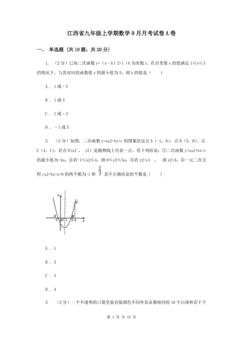 江西省九年级上学期数学9月月考试卷A卷_第1页