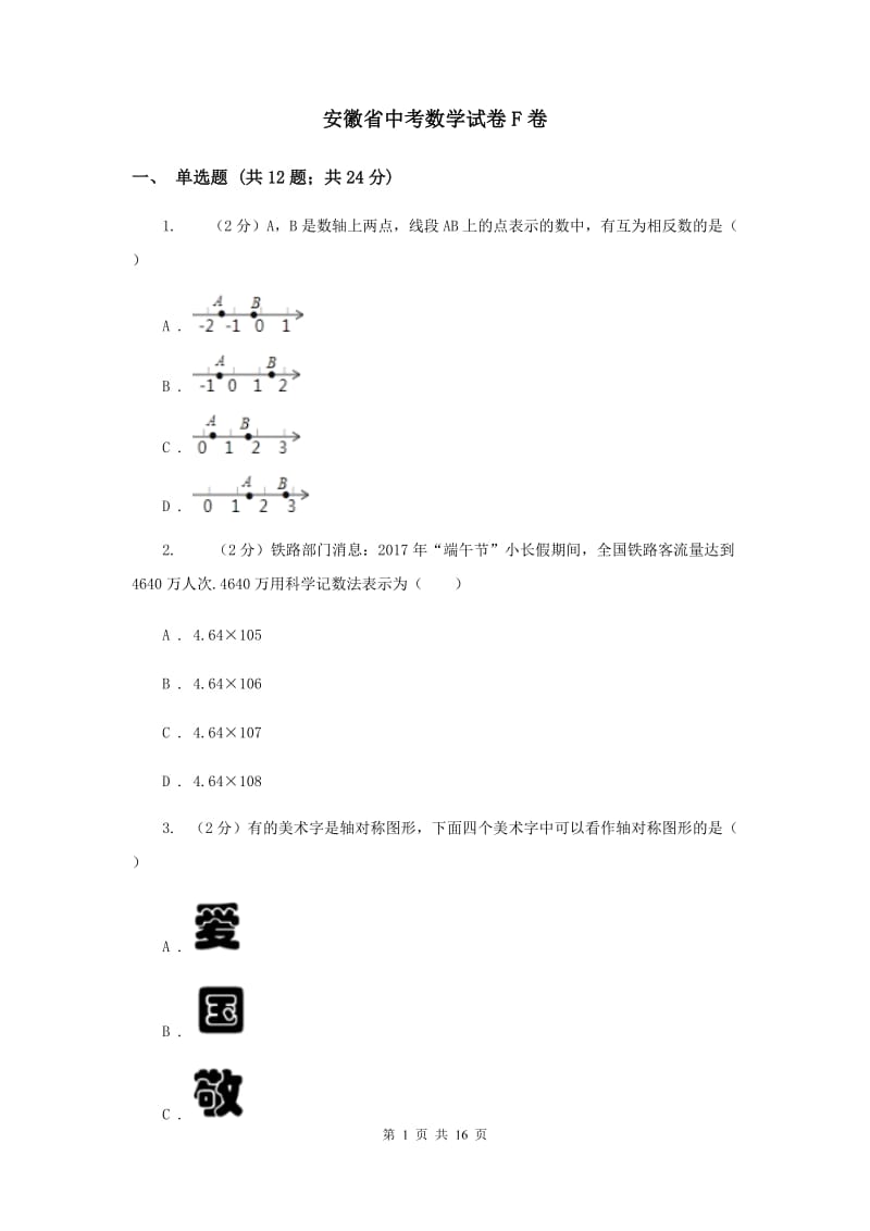 安徽省中考数学试卷F卷_第1页