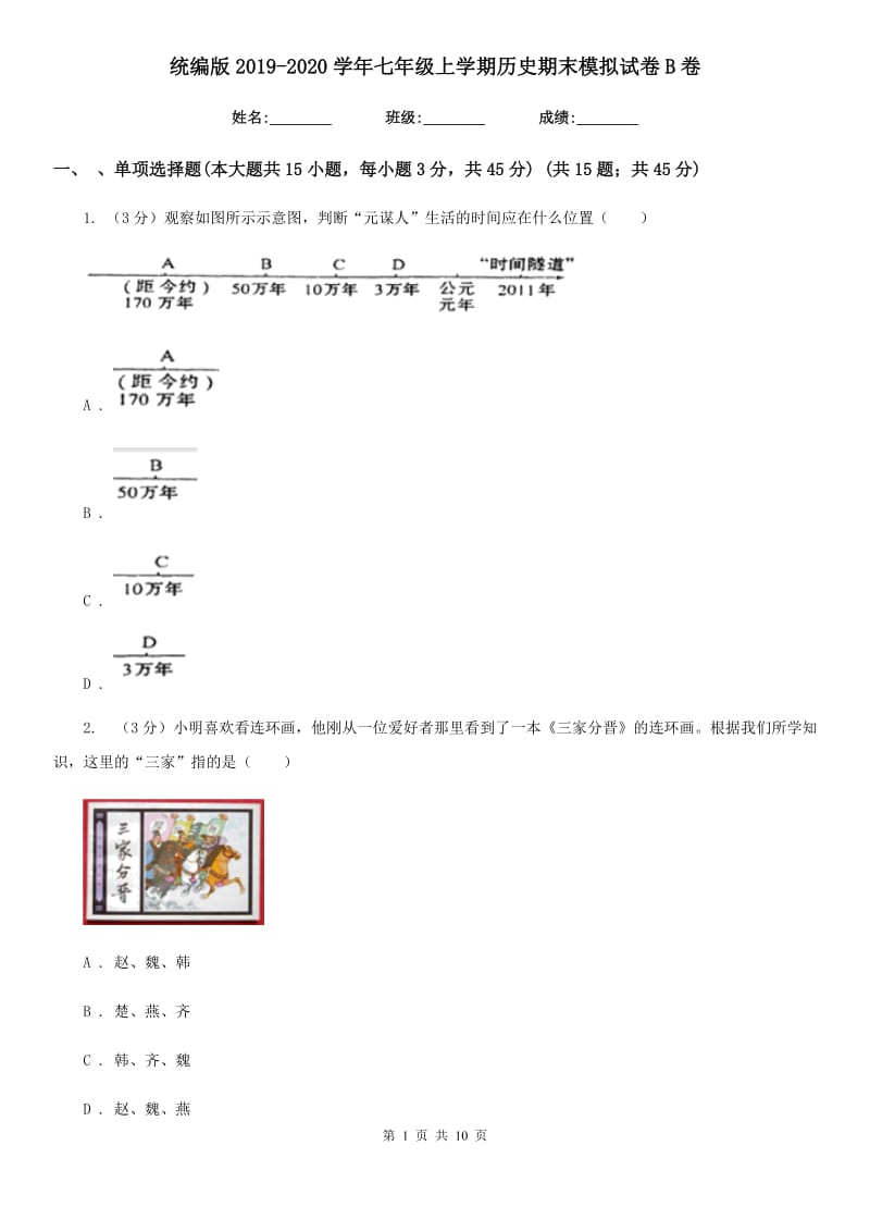 统编版2019-2020学年七年级上学期历史期末模拟试卷B卷_第1页