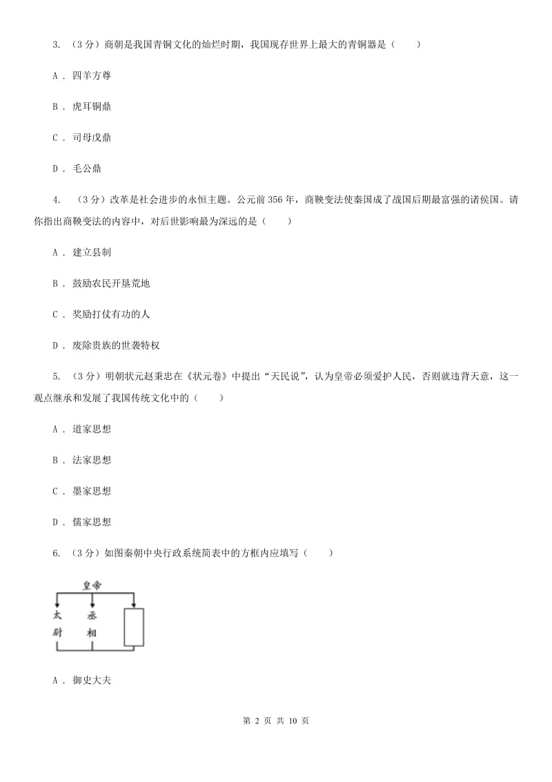 统编版2019-2020学年七年级上学期历史期末模拟试卷B卷_第2页