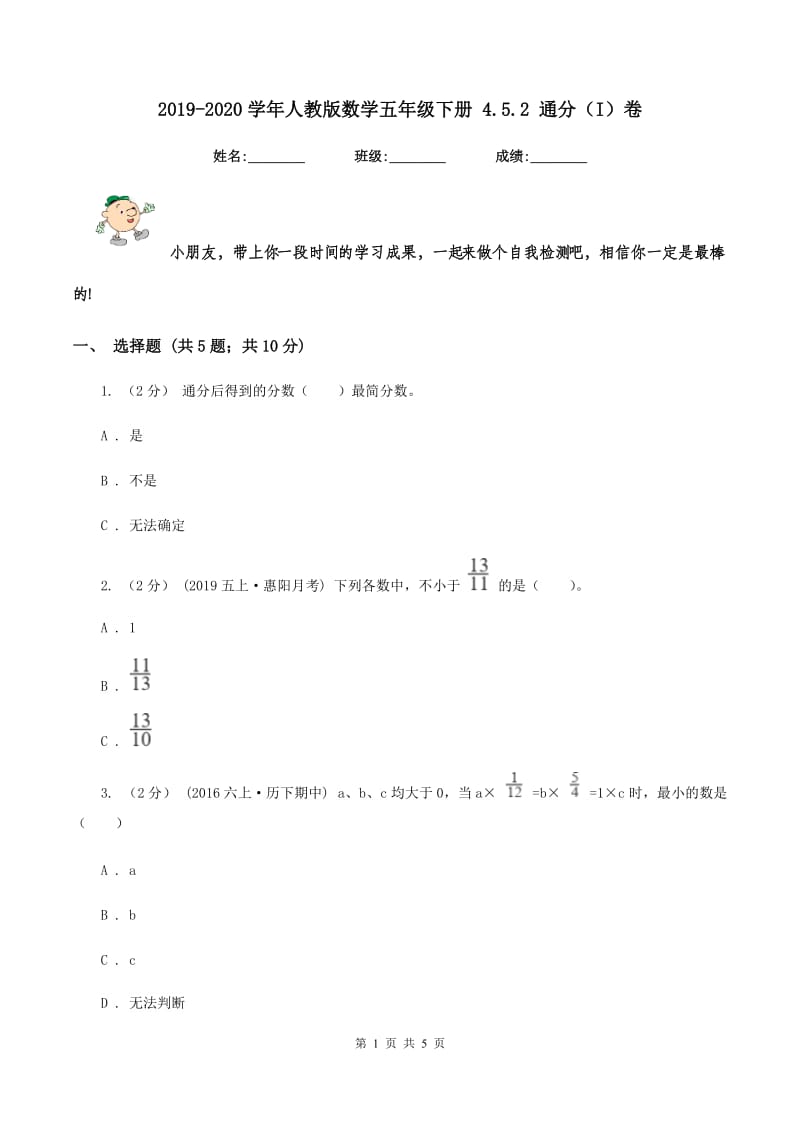 2019-2020学年人教版数学五年级下册 4.5.2 通分(I)卷_第1页