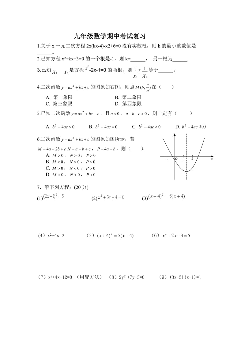 九年级数学上期中考试复习_第1页