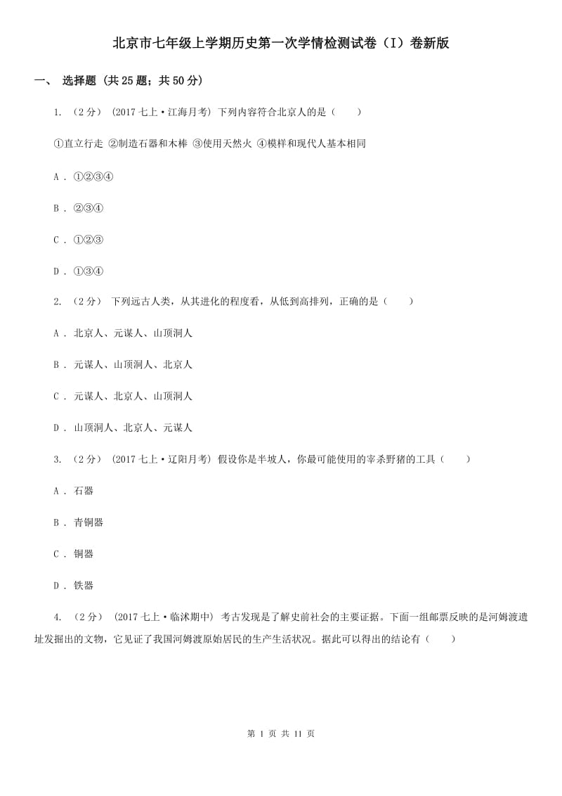 北京市七年级上学期历史第一次学情检测试卷（I）卷新版_第1页