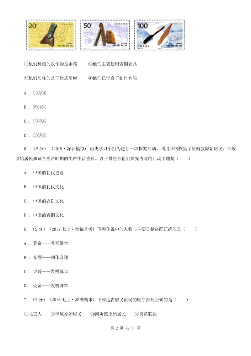 北京市七年级上学期历史第一次学情检测试卷（I）卷新版_第2页