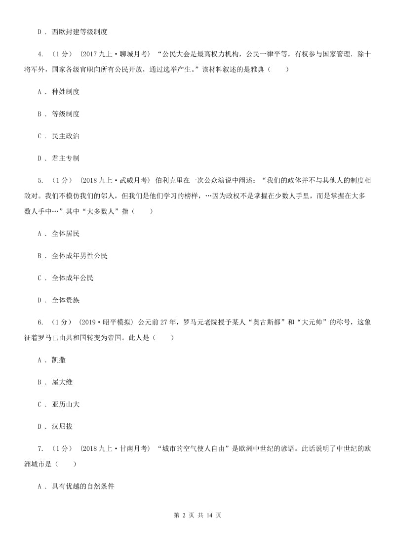 华师大版2020届九年级上学期历史期末考试试卷（I）卷新版_第2页