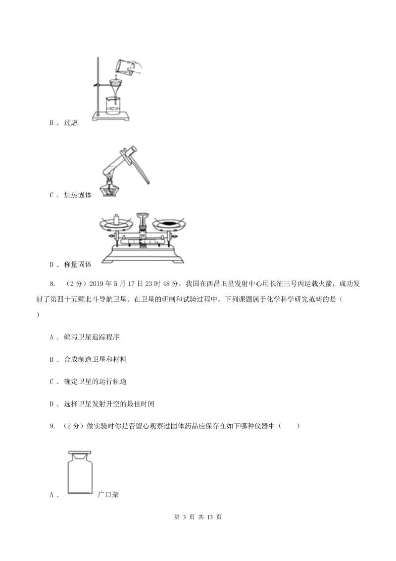 武汉市九年级上学期化学第一次月考试卷B卷_第3页