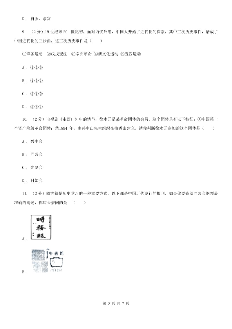 部编版2019-2020学年八年级上册历史第三单元第9课辛亥革命同步练习B卷_第3页