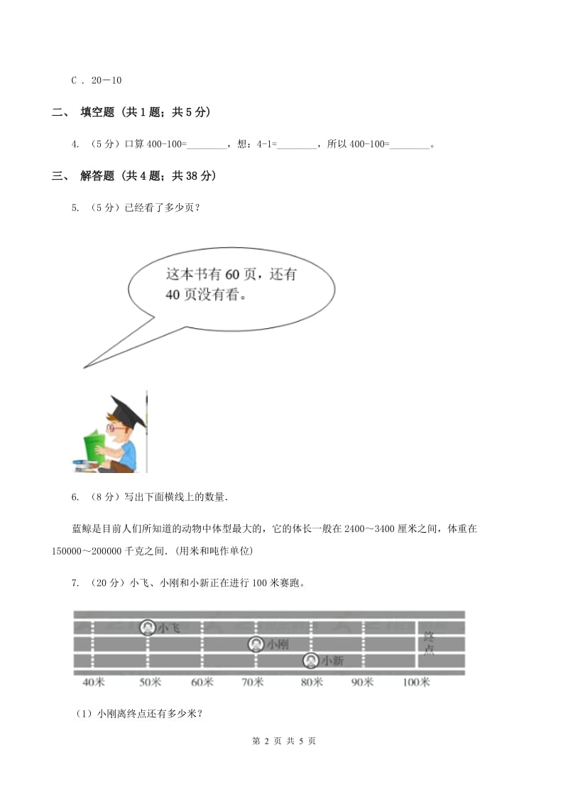 2019-2020学年西师大版小学数学二年级下册 3.1整十、整百数的加减 同步训练A卷_第2页