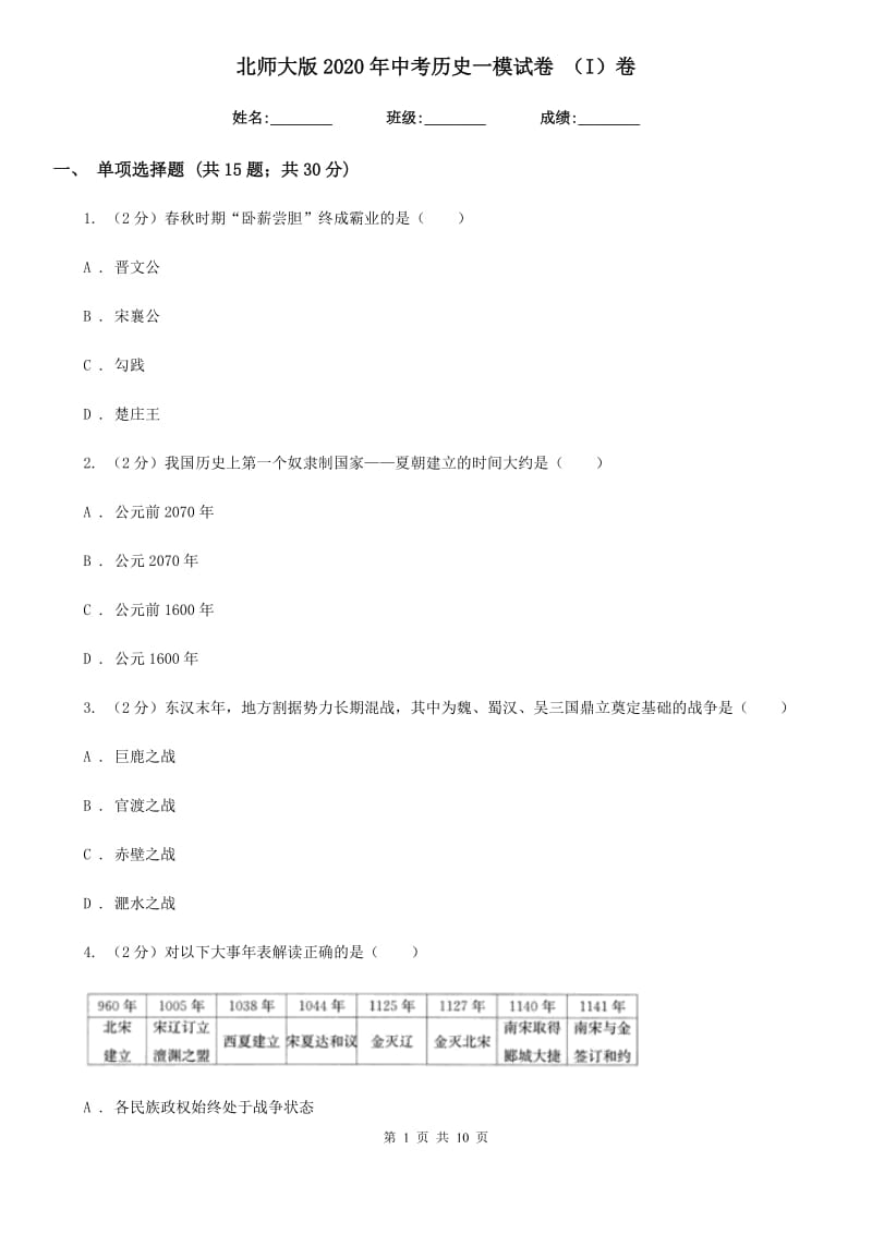 北师大版2020年中考历史一模试卷 （I）卷_第1页